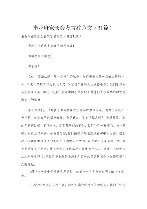 毕业班家长会发言稿范文（31篇）.docx