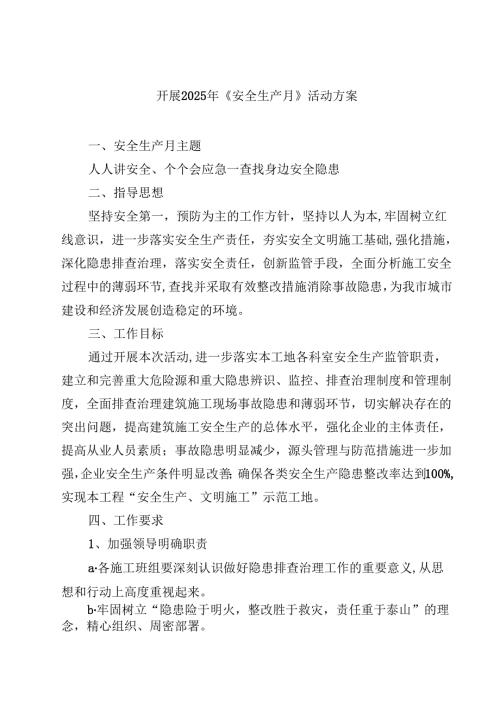 （8篇）开展2025年《安全生产月》活动方案（精选样本）.docx