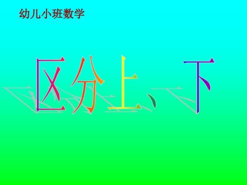 幼儿小班数学区分上下.ppt