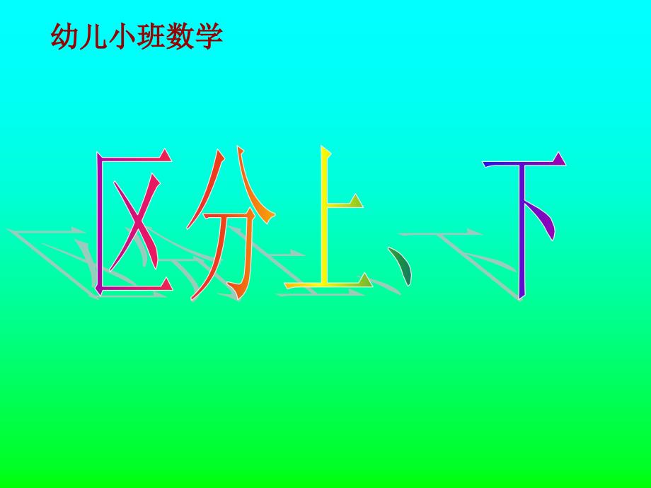 幼儿小班数学区分上下.ppt_第1页