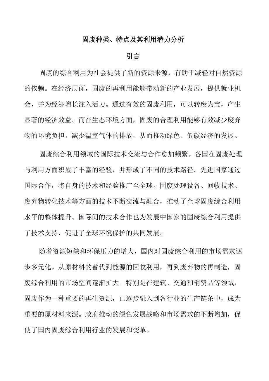 固废种类、特点及其利用潜力分析.docx_第1页