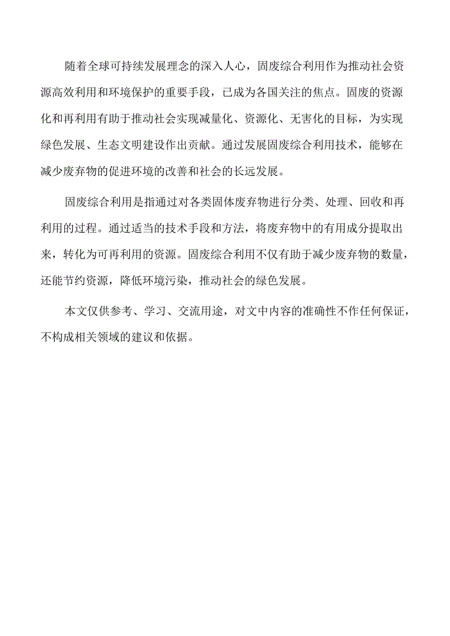 固废种类、特点及其利用潜力分析.docx_第2页