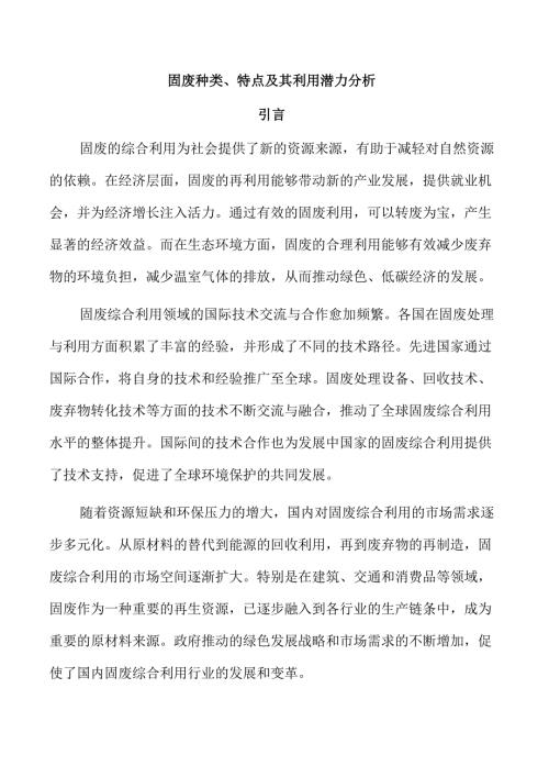 固废种类、特点及其利用潜力分析.docx