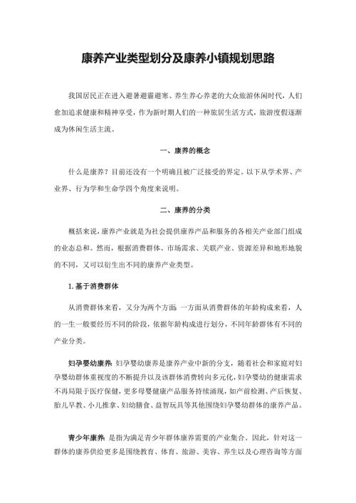康养产业类型划分及康养小镇规划思路.docx