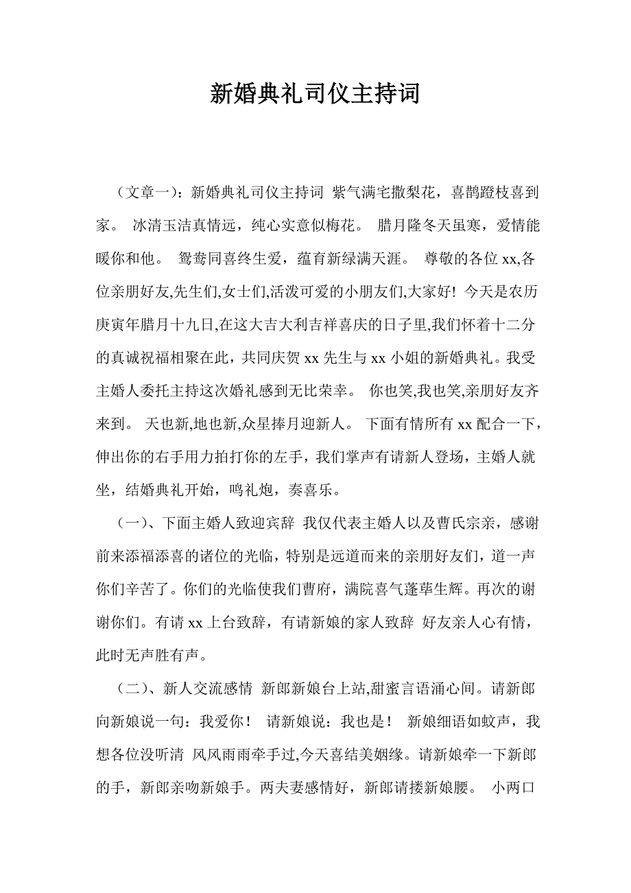 新婚典礼司仪主持词.doc_第1页