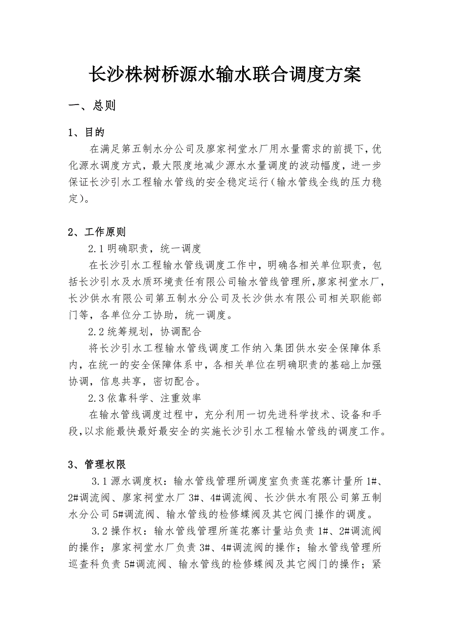 引水工程输水管线联合调度方案.doc_第1页