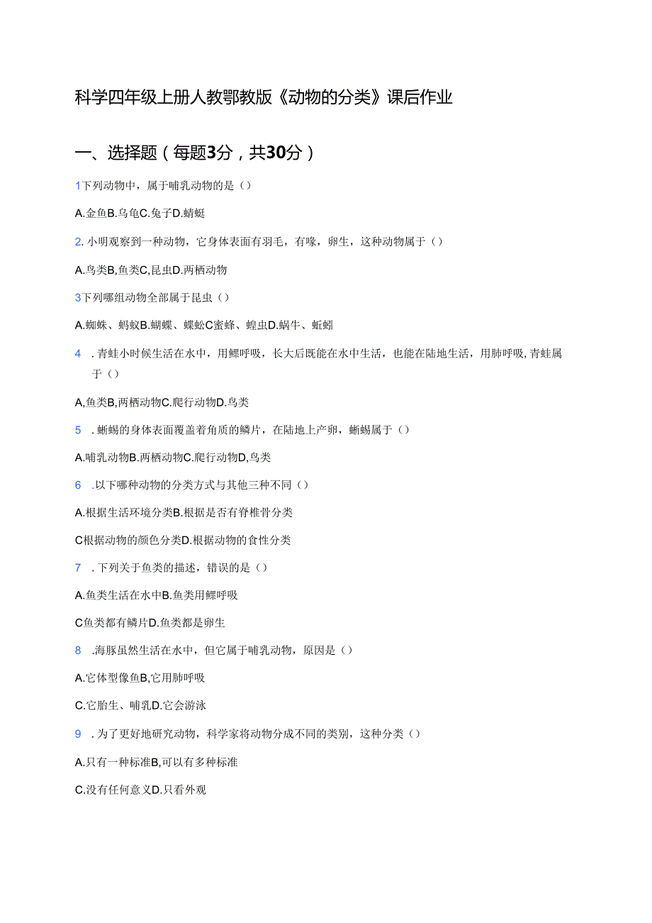 科学四年级上册人教鄂教版《动物的分类》课后作业.docx_第1页