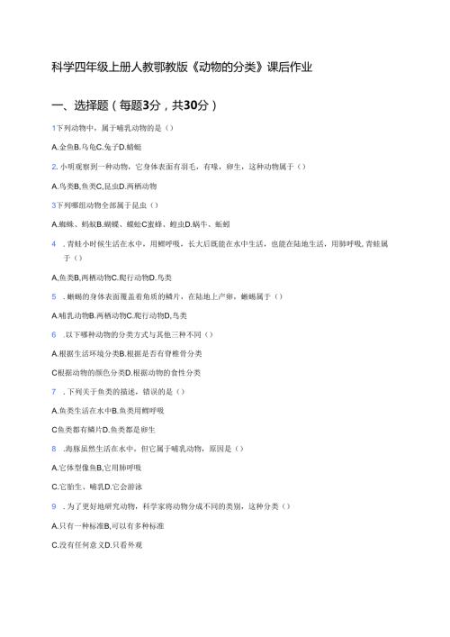 科学四年级上册人教鄂教版《动物的分类》课后作业.docx