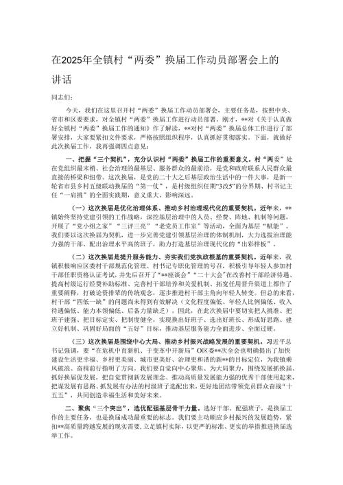 在2025年全镇村“两委”换届工作动员部署会上的讲话.docx