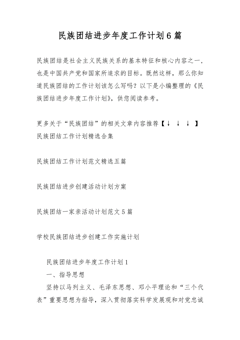 民族团结进步工作计划6篇.docx_第1页