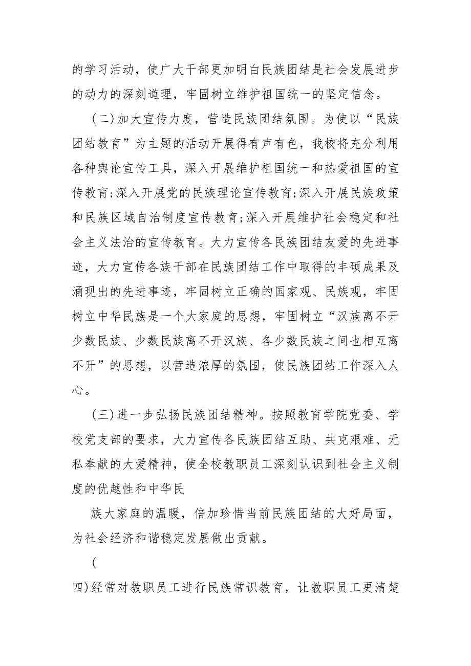民族团结进步工作计划6篇.docx_第3页