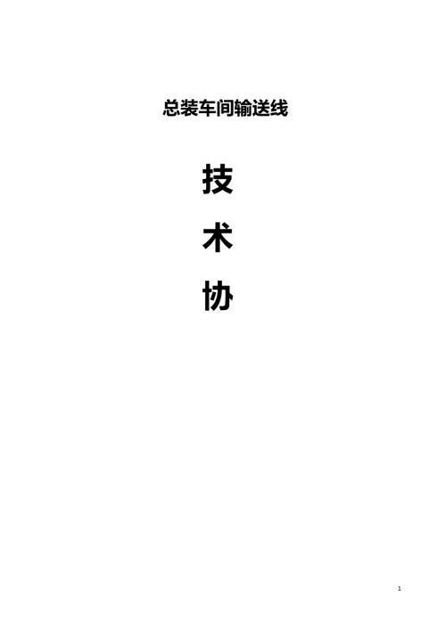 汽车总装输送线技术协议.docx