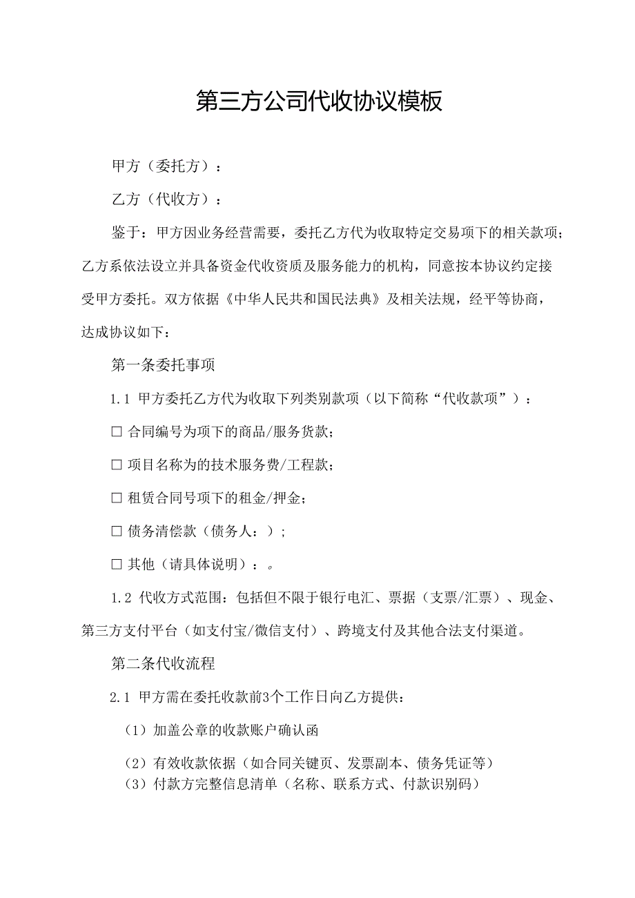 第三方公司代收协议模板.docx_第1页