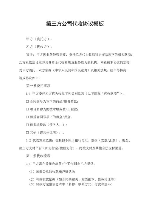 第三方公司代收协议模板.docx