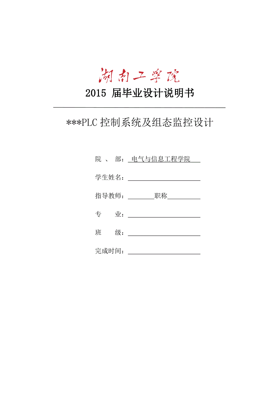 折板机PLC控制系统及组态监控设计本科毕业设计.doc_第1页