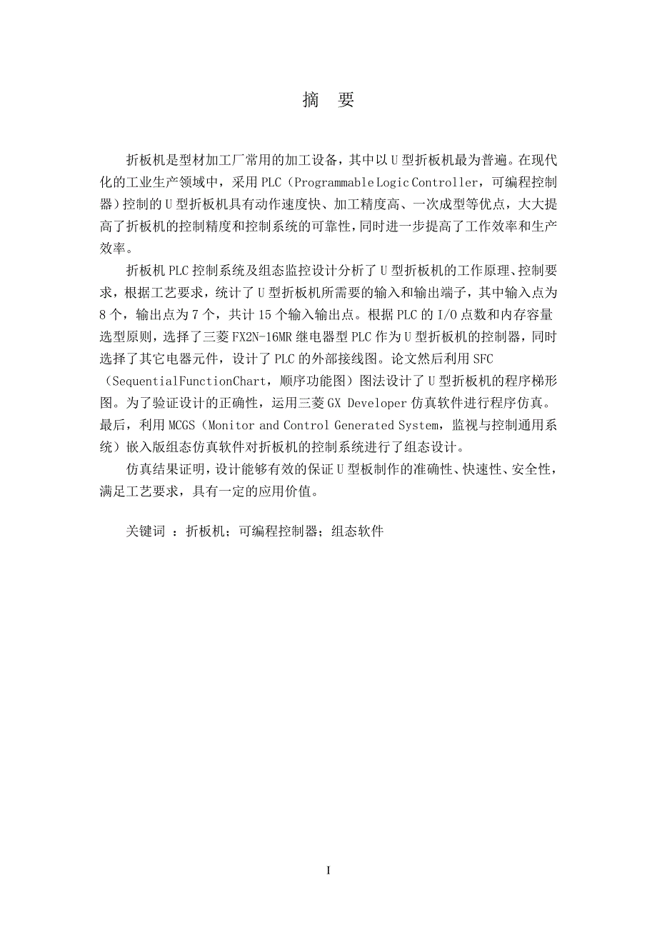 折板机PLC控制系统及组态监控设计本科毕业设计.doc_第2页