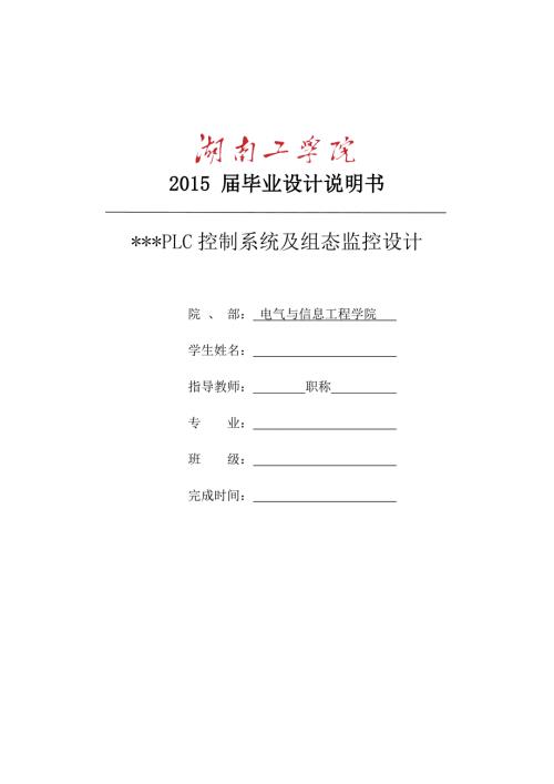 折板机PLC控制系统及组态监控设计本科毕业设计.doc