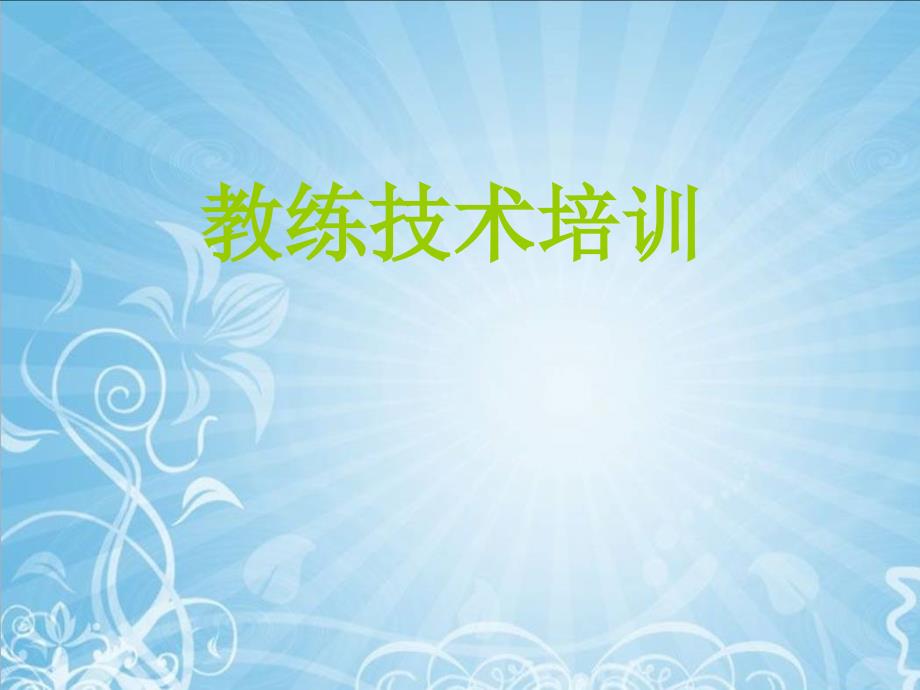 教练技术CP理论课件.ppt_第1页