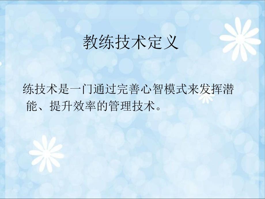 教练技术CP理论课件.ppt_第3页