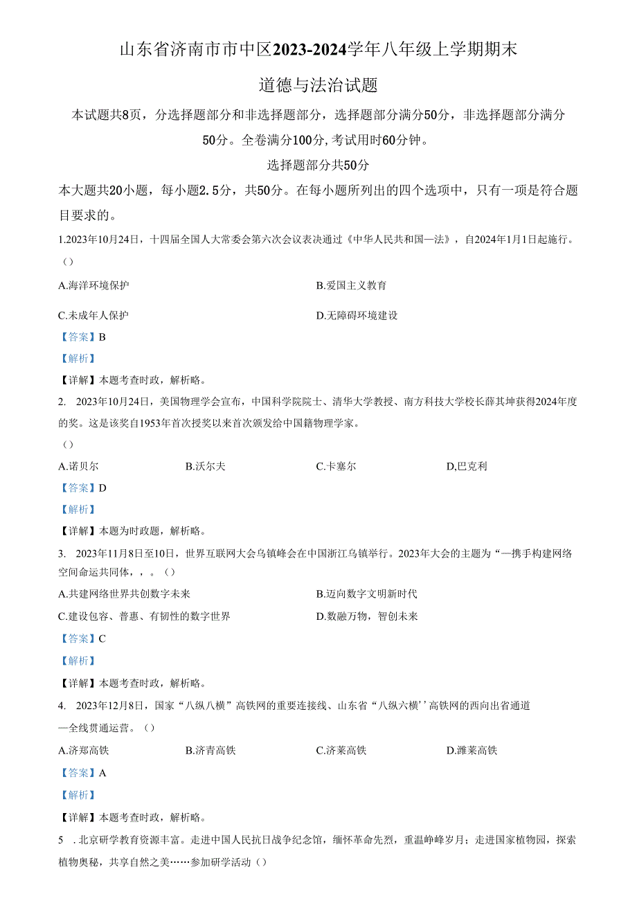 精品解析：山东省济南市市中区2023-2024学年八年级上学期期末道德与法治试题（解析版）.docx_第1页