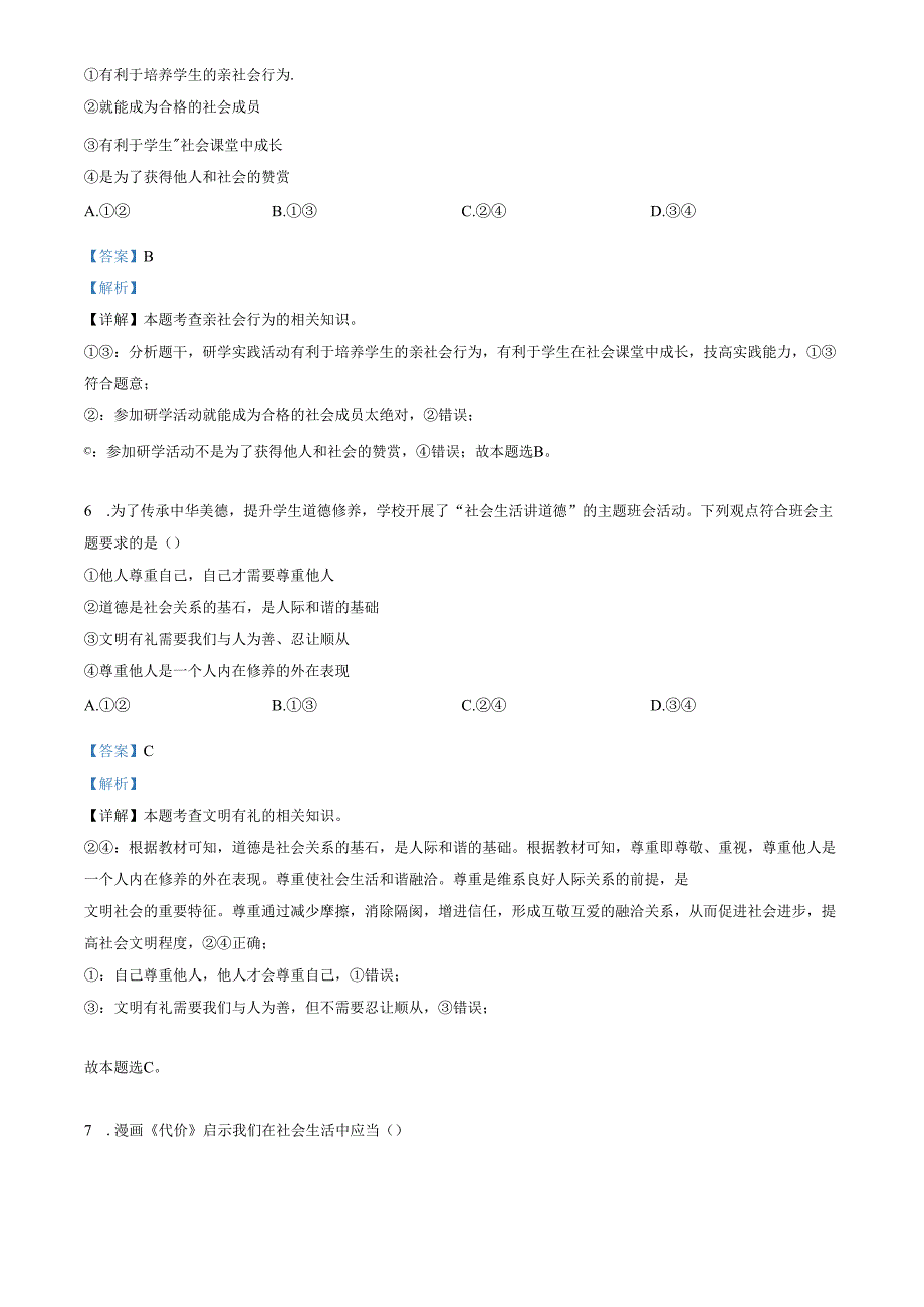 精品解析：山东省济南市市中区2023-2024学年八年级上学期期末道德与法治试题（解析版）.docx_第2页