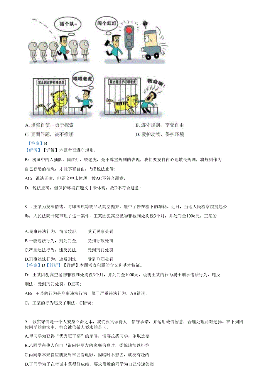 精品解析：山东省济南市市中区2023-2024学年八年级上学期期末道德与法治试题（解析版）.docx_第3页