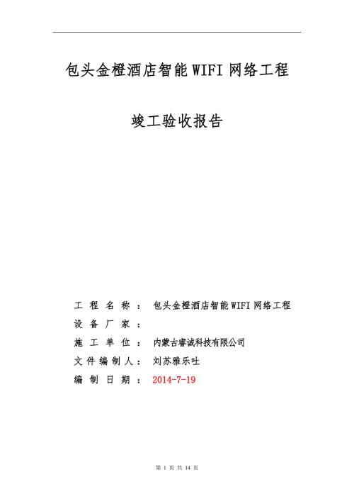 智能WIFI竣工验收报告模板.doc