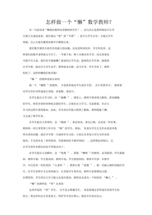 怎样做一个懒数学教师.docx