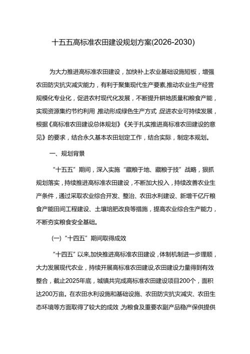 十五五高标准农田建设规划方案（20262030）.docx