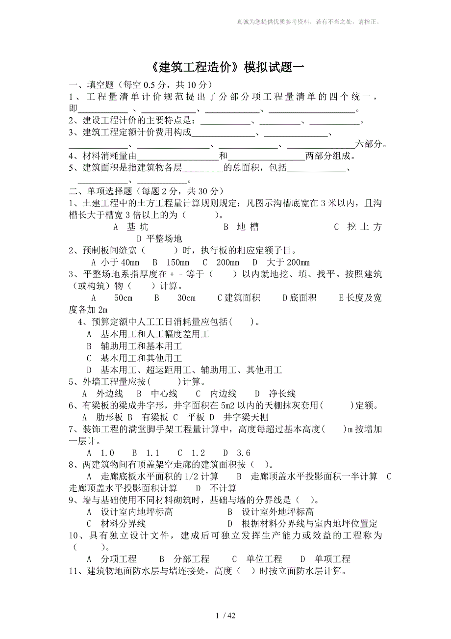建筑工程造价试卷及答案8套.doc_第1页