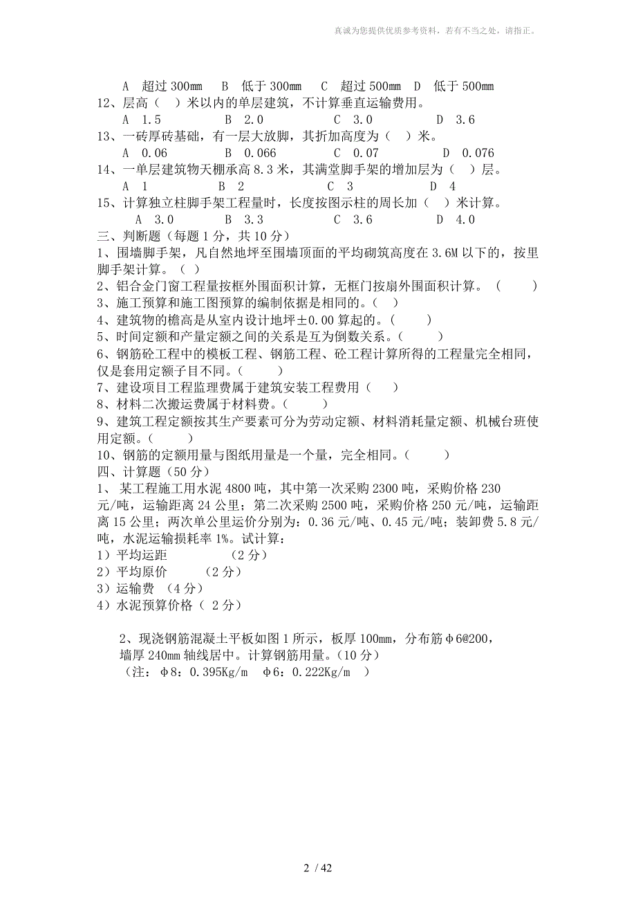 建筑工程造价试卷及答案8套.doc_第2页
