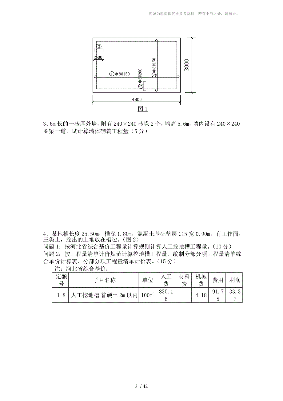建筑工程造价试卷及答案8套.doc_第3页