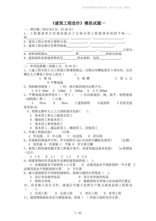 建筑工程造价试卷及答案8套.doc