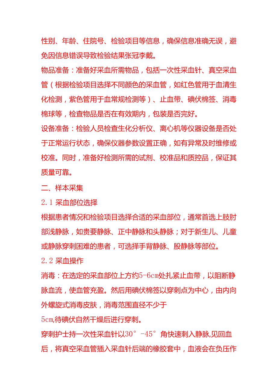 企业管理血液生化检验流程.docx_第2页