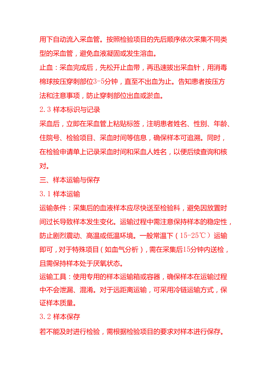 企业管理血液生化检验流程.docx_第3页