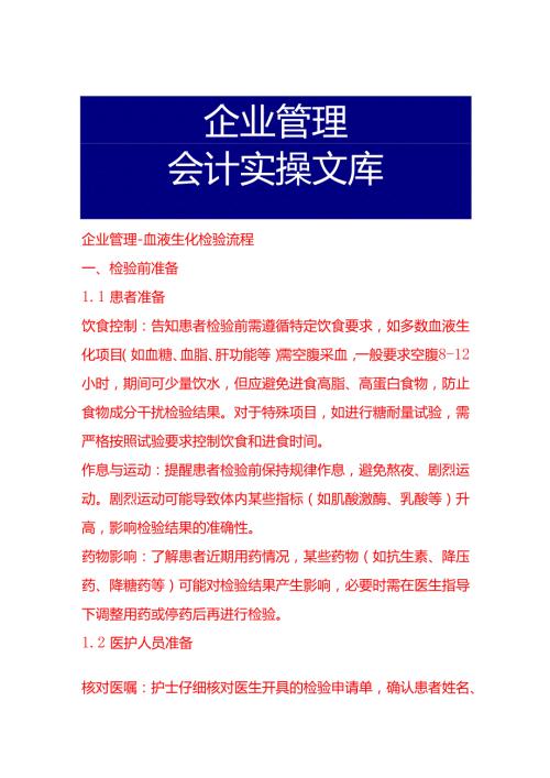 企业管理血液生化检验流程.docx