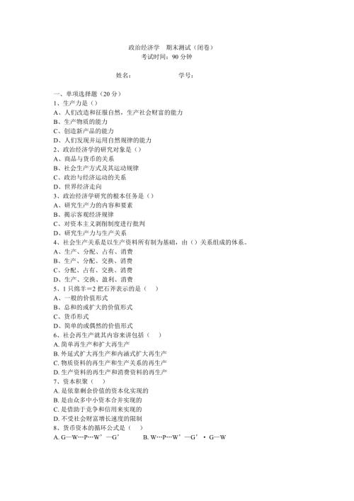 政治经济学期末试卷含答案.doc