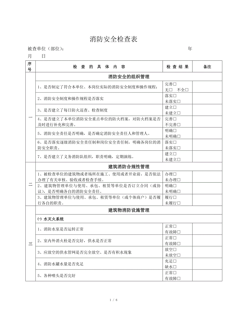 消防安全检查表.doc_第1页