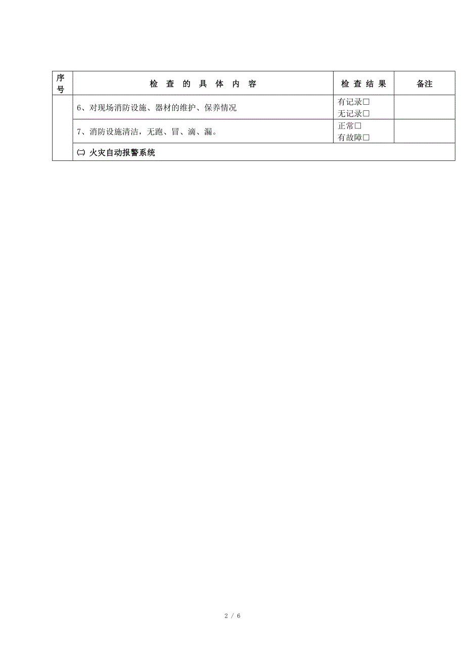 消防安全检查表.doc_第2页