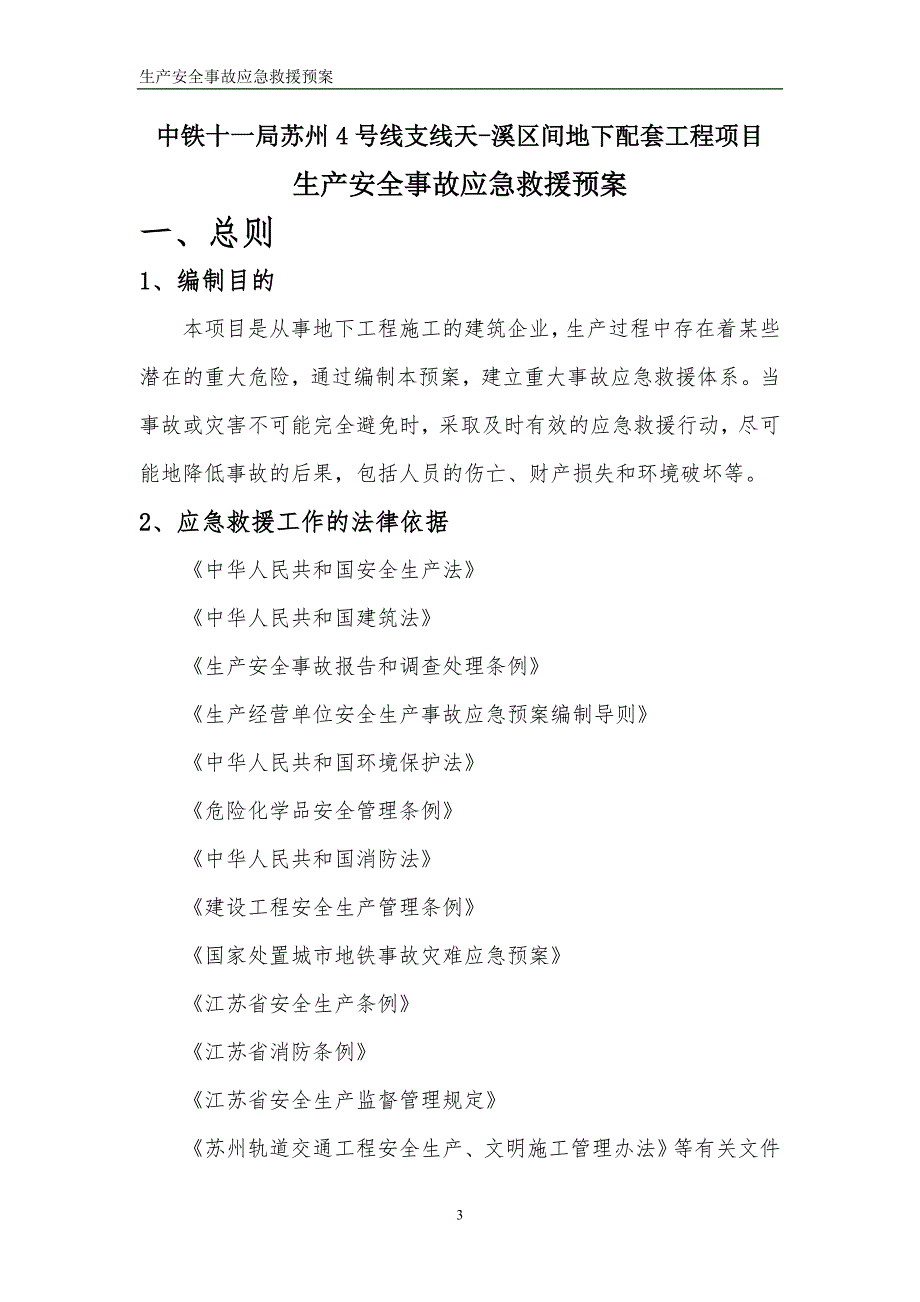 生产安全事故应急救援预案.doc_第3页
