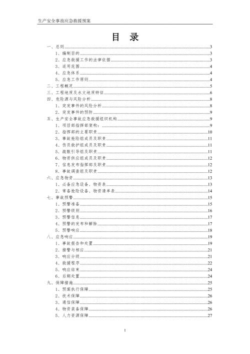 生产安全事故应急救援预案.doc