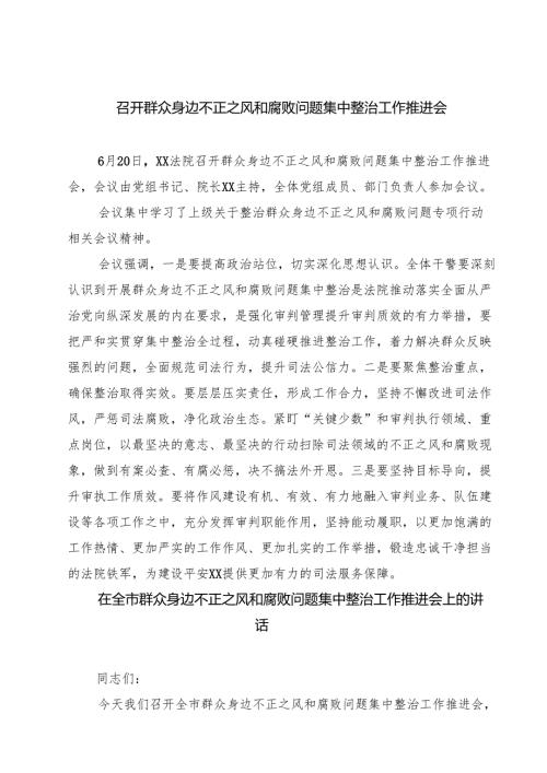 召开群众身边不正之风和腐败问题集中整治工作推进会范文5篇.docx