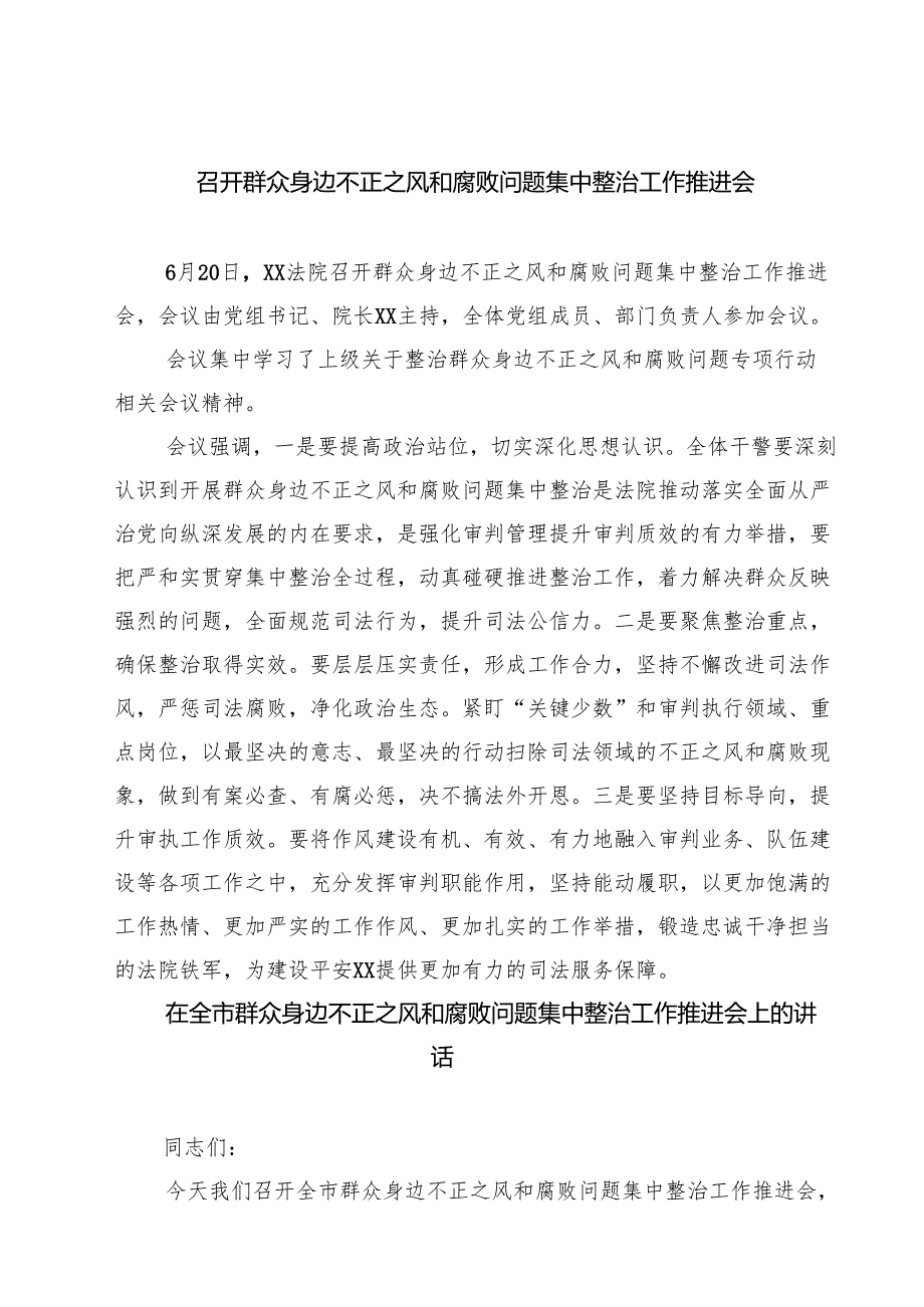 召开群众身边不正之风和腐败问题集中整治工作推进会范文5篇.docx_第1页