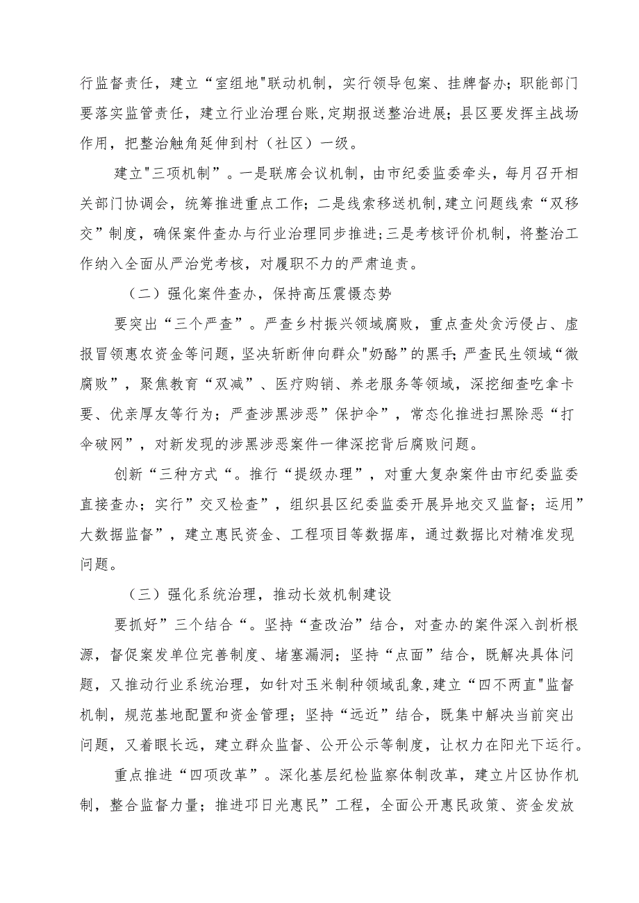 召开群众身边不正之风和腐败问题集中整治工作推进会范文5篇.docx_第3页