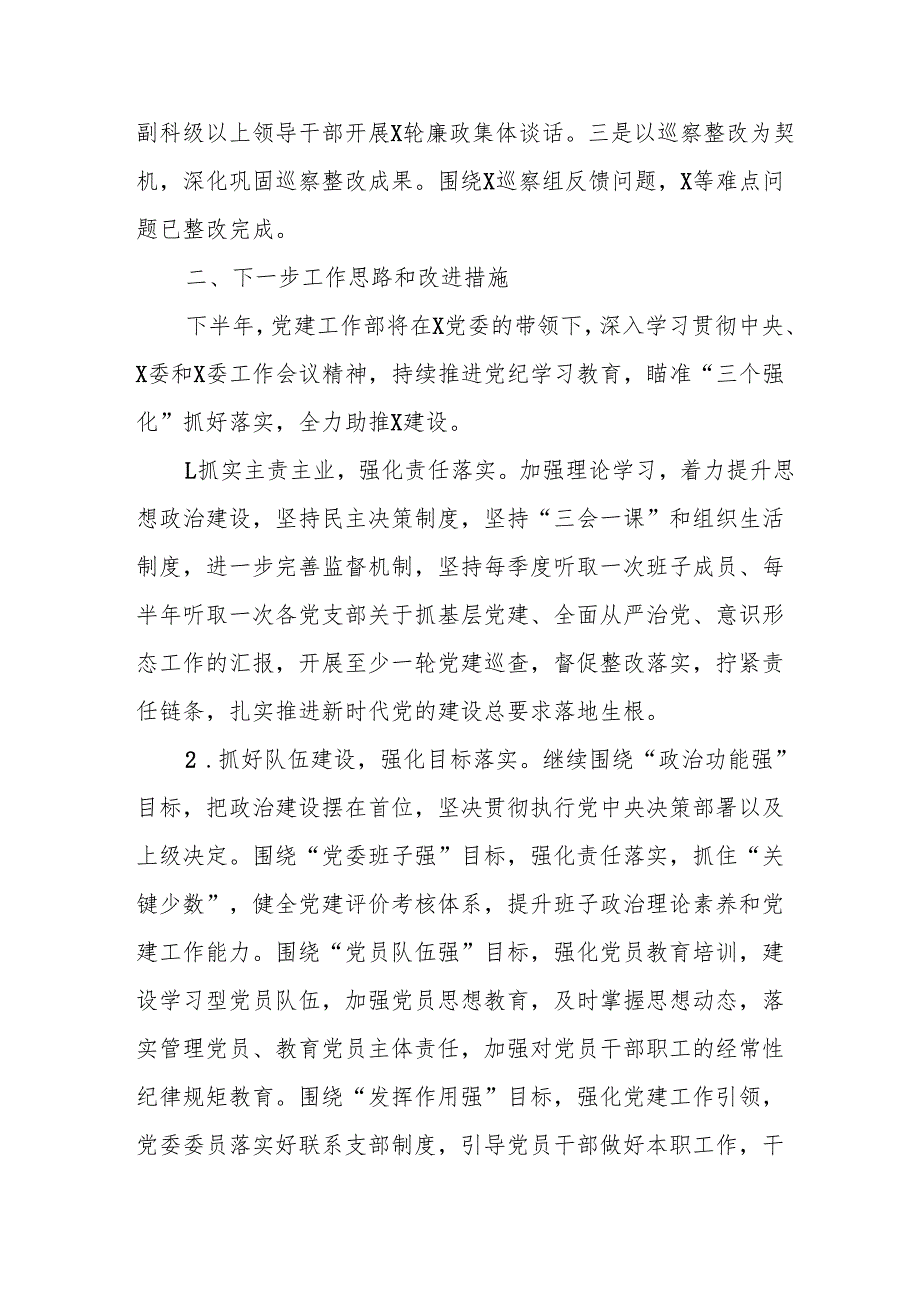 开展2025年上半年《党建工作总结》及下一步工作打算（4份）_54.docx_第3页