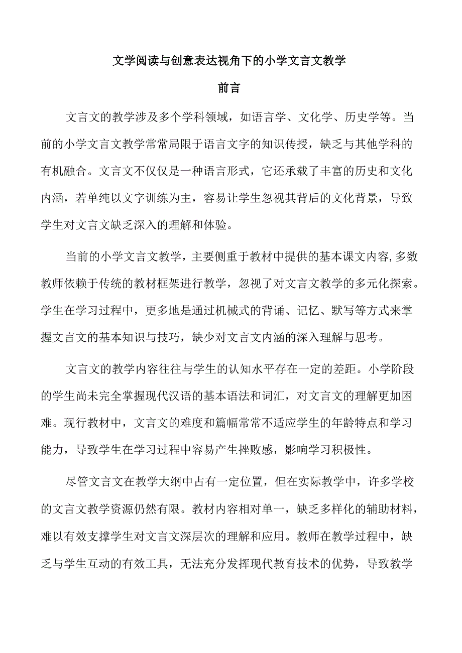文学阅读与创意表达视角下的小学文言文教学.docx_第1页
