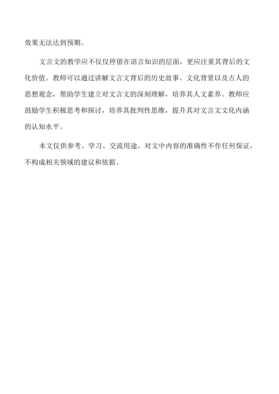 文学阅读与创意表达视角下的小学文言文教学.docx_第2页