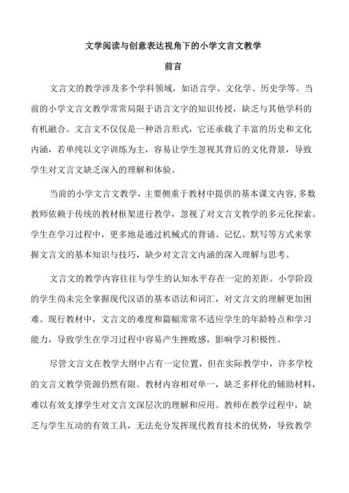 文学阅读与创意表达视角下的小学文言文教学.docx