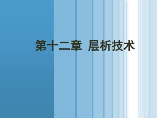 层析技术PPT课件.ppt