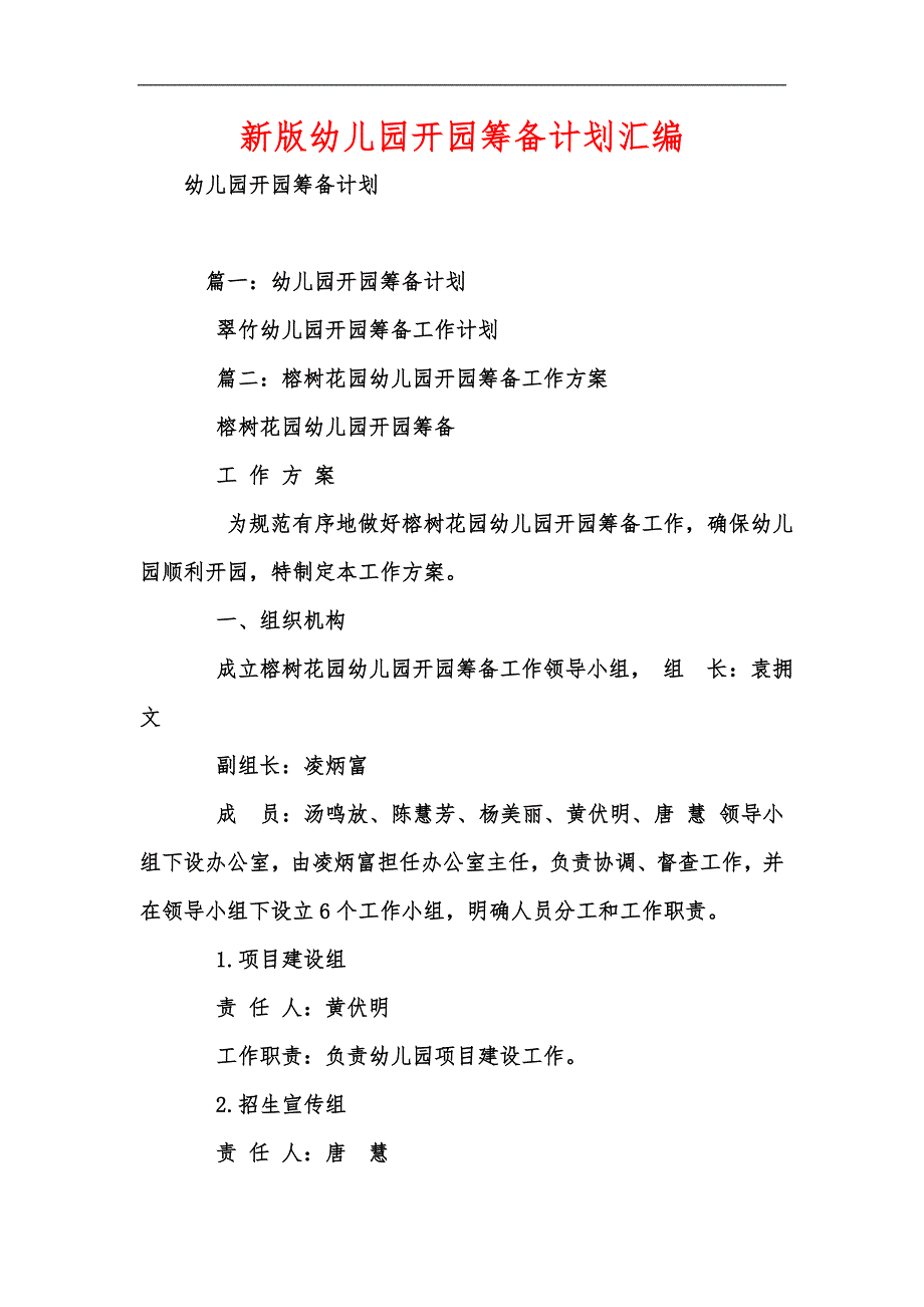 新版幼儿园开园筹备计划汇编.docx_第1页